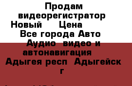 Продам видеорегистратор. Новый.  › Цена ­ 2 500 - Все города Авто » Аудио, видео и автонавигация   . Адыгея респ.,Адыгейск г.